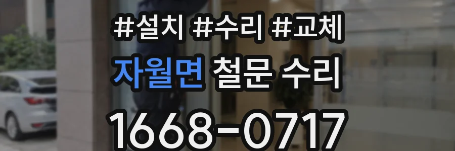 자월면 철문 수리