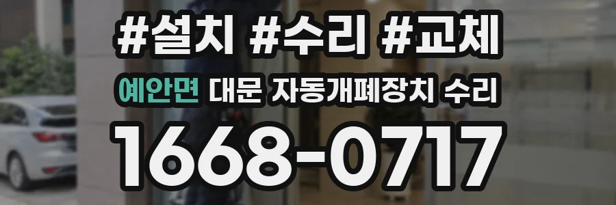 예안면 대문 자동개폐장치 수리