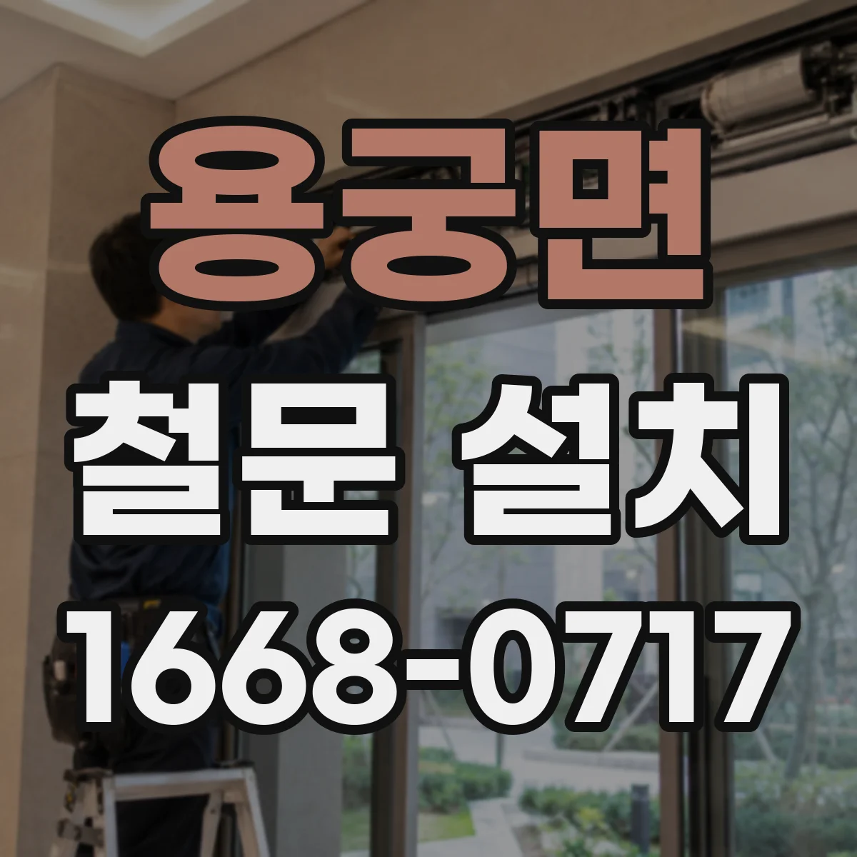 용궁면 철문 설치