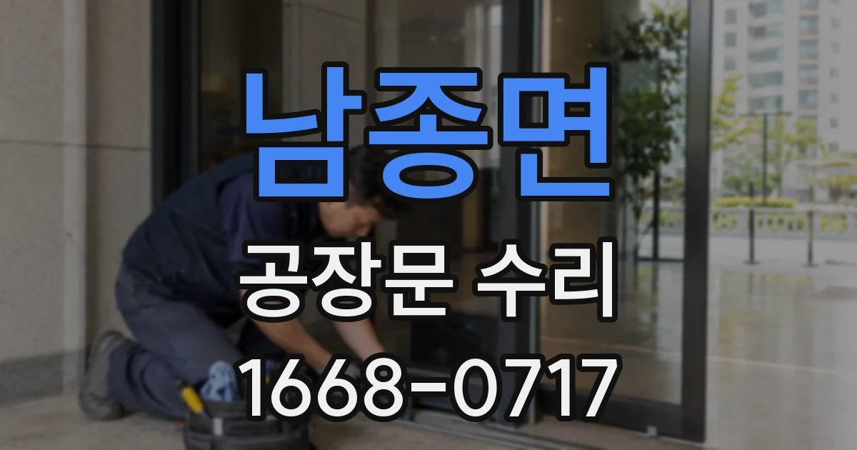 남종면 공장문 수리