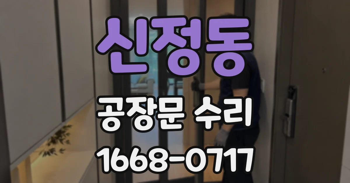 신정동 공장문 수리