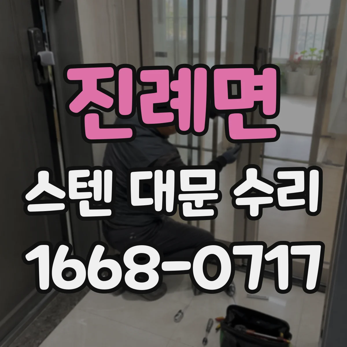 진례면 스텐 대문 수리