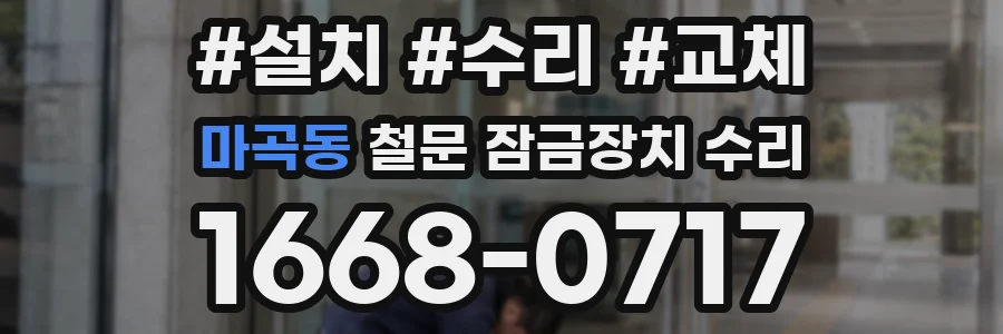 마곡동 철문 잠금장치 수리