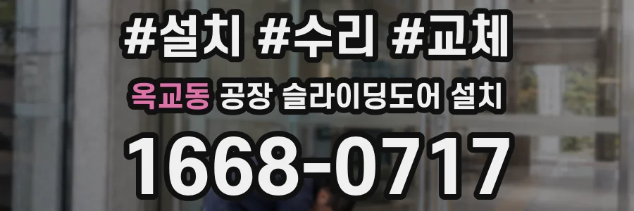 옥교동 공장 슬라이딩도어 설치