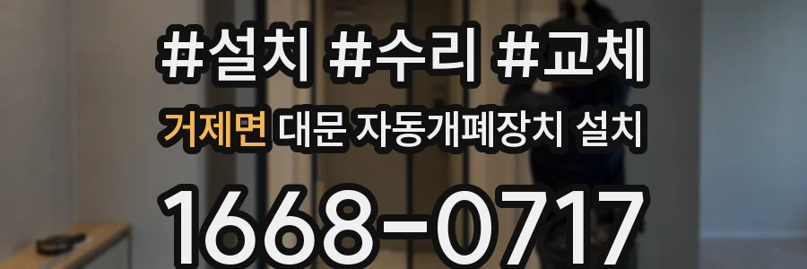 거제면 대문 자동개폐장치 설치