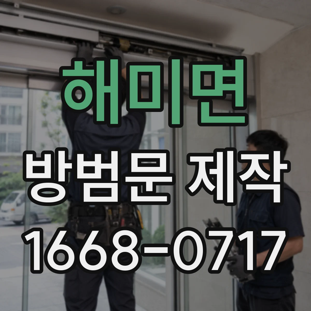 해미면 방범문 제작