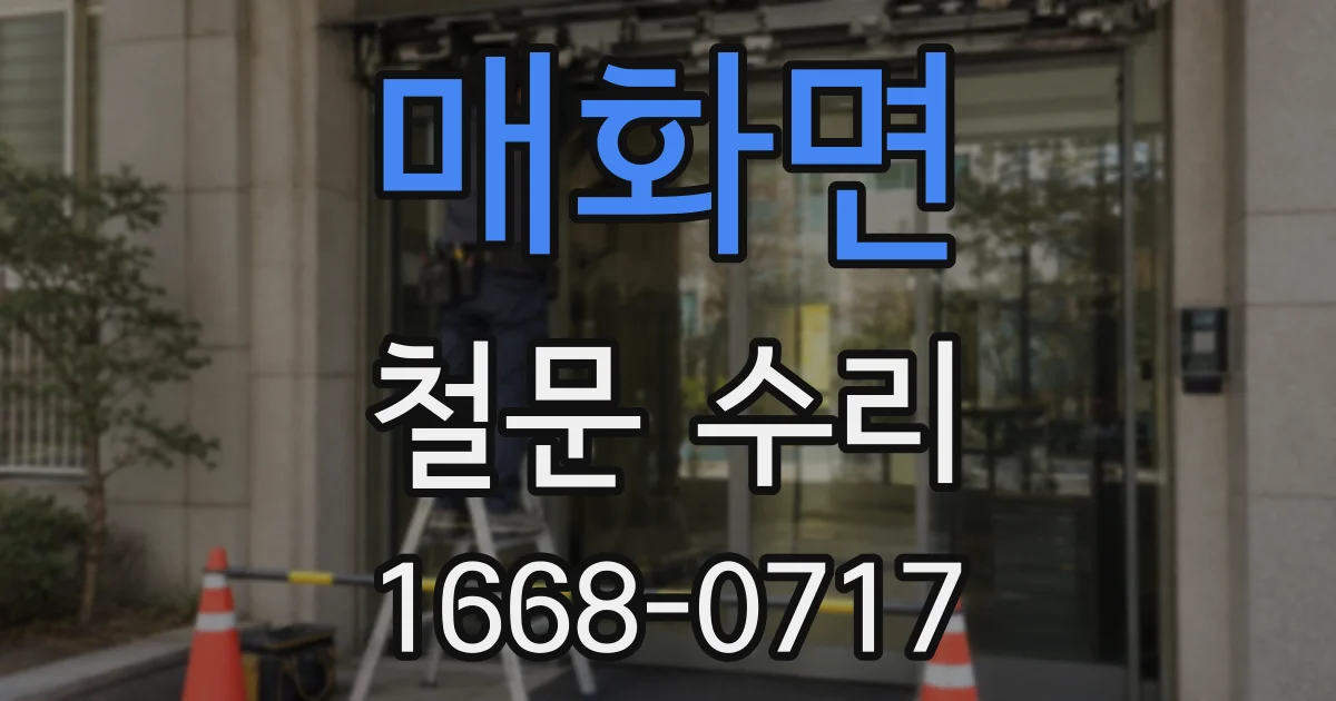 매화면 철문 수리