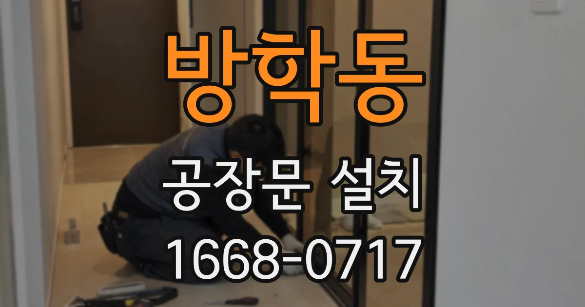 방학동 공장문 설치