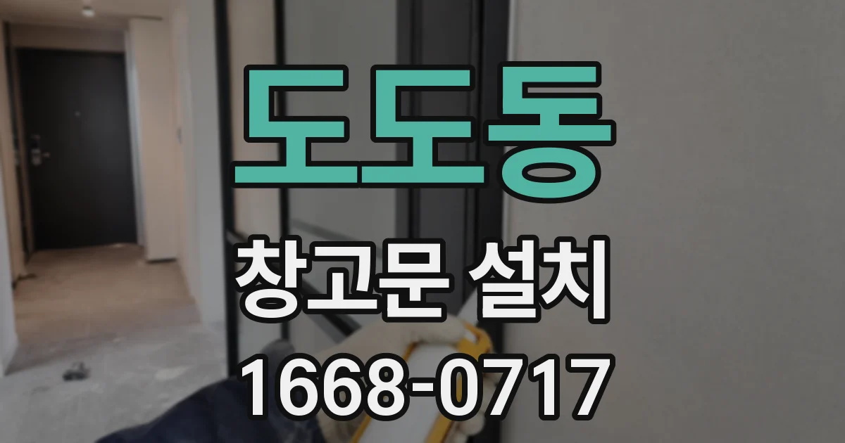 도도동 창고문 설치