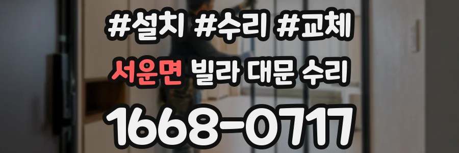 서운면 빌라 대문 수리