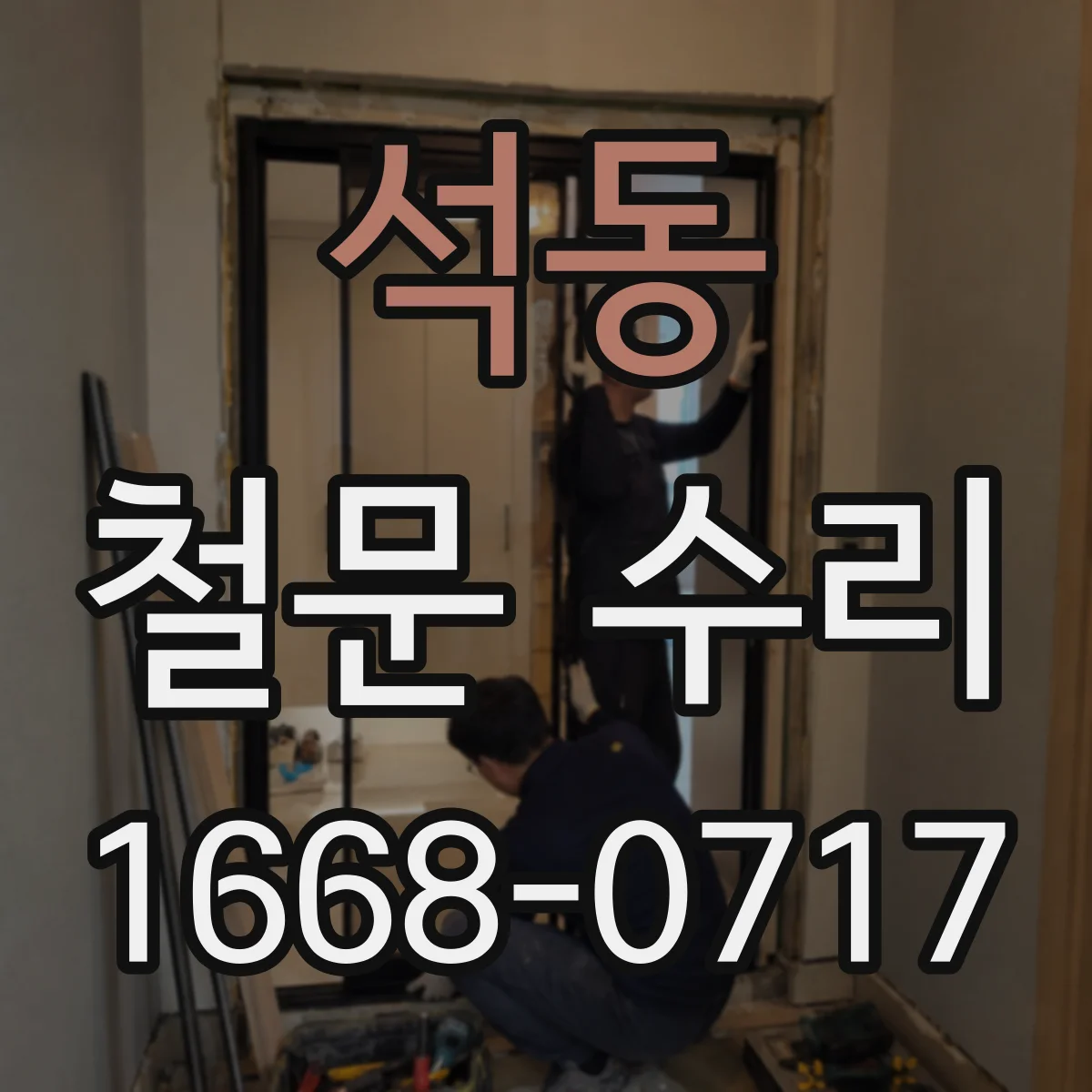 석동 철문 수리