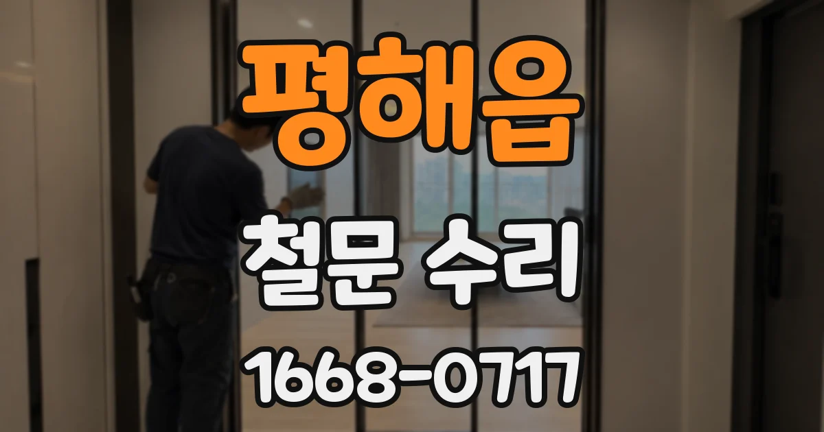 평해읍 철문 수리