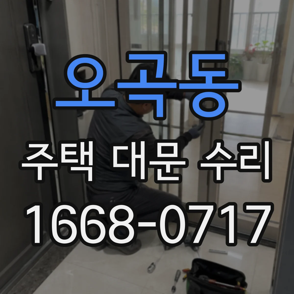 오곡동 주택 대문 수리