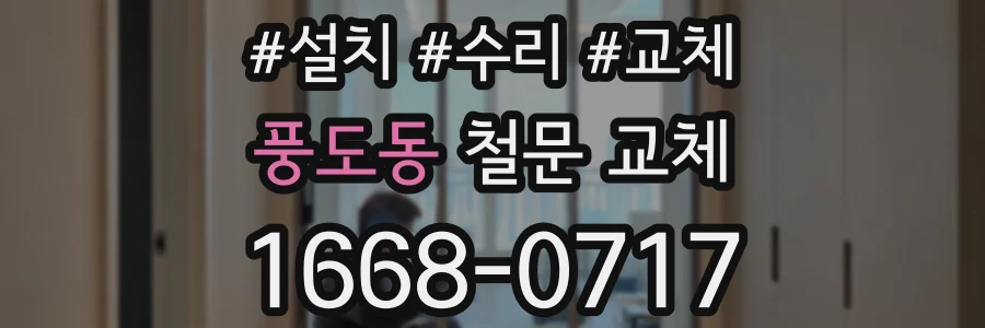 풍도동 철문 교체