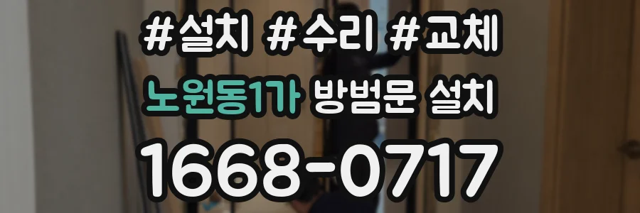 노원동1가 방범문 설치