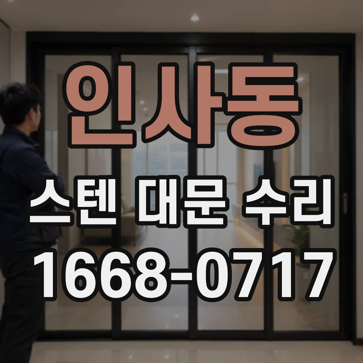 인사동 스텐 대문 수리