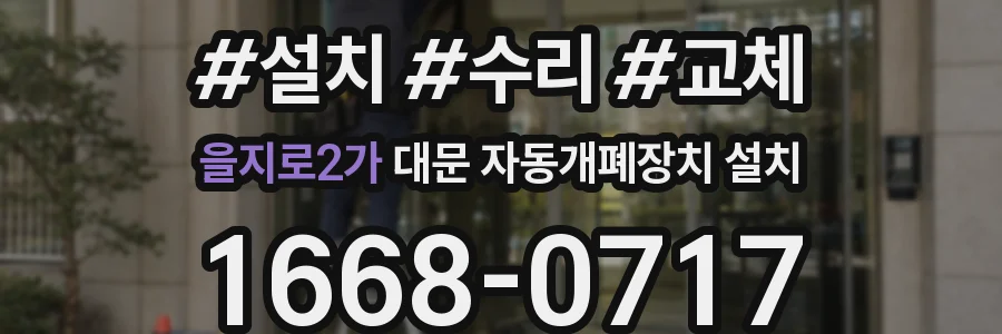 을지로2가 대문 자동개폐장치 설치