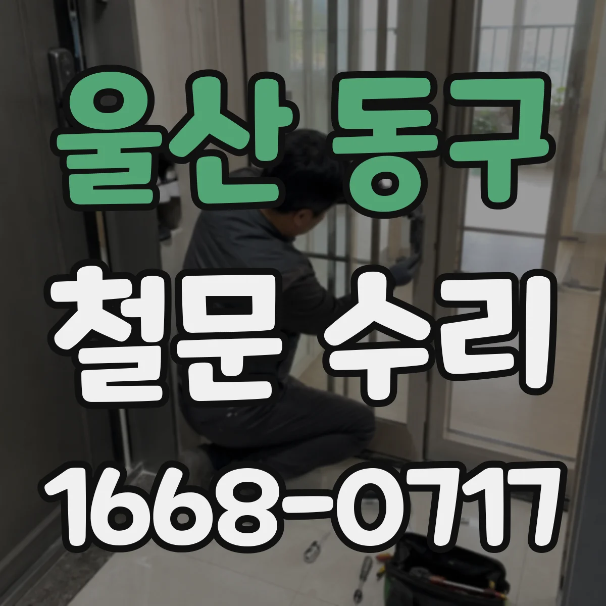 울산 동구 철문 수리