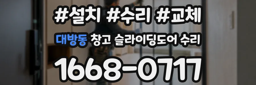 대방동 창고 슬라이딩도어 수리