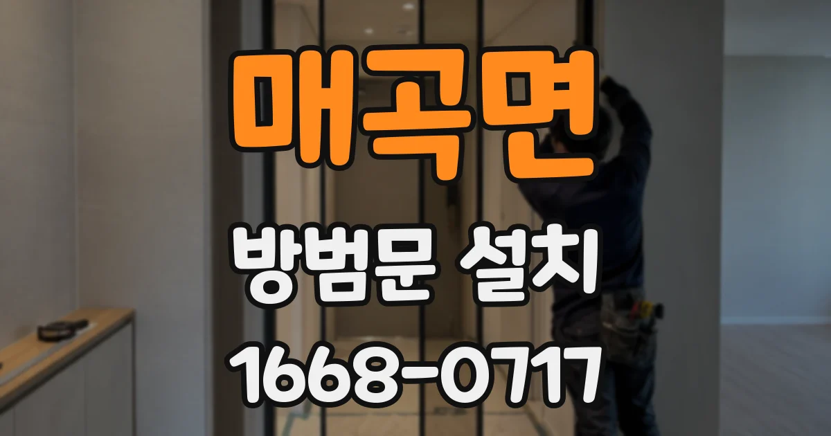 매곡면 방범문 설치