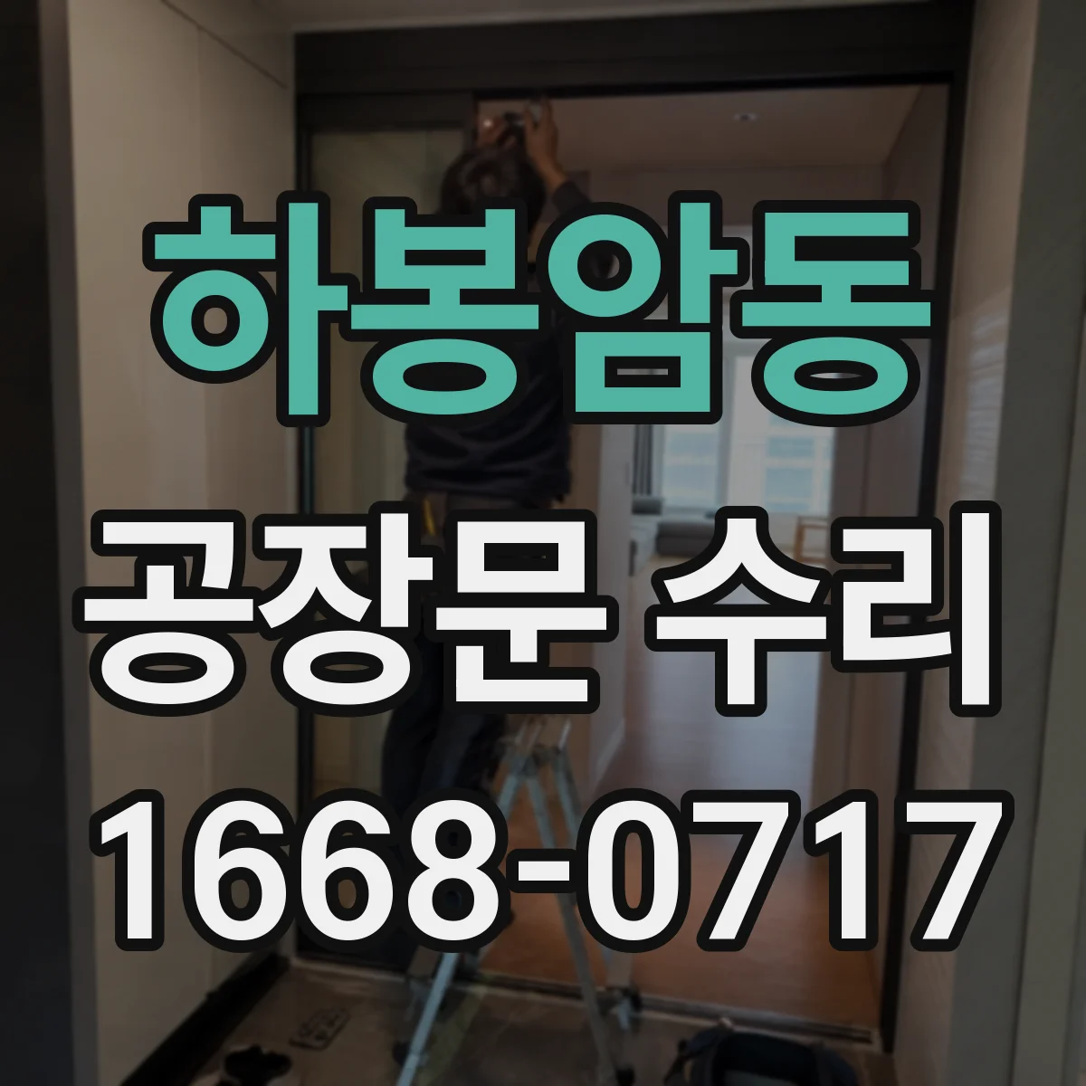 하봉암동 공장문 수리