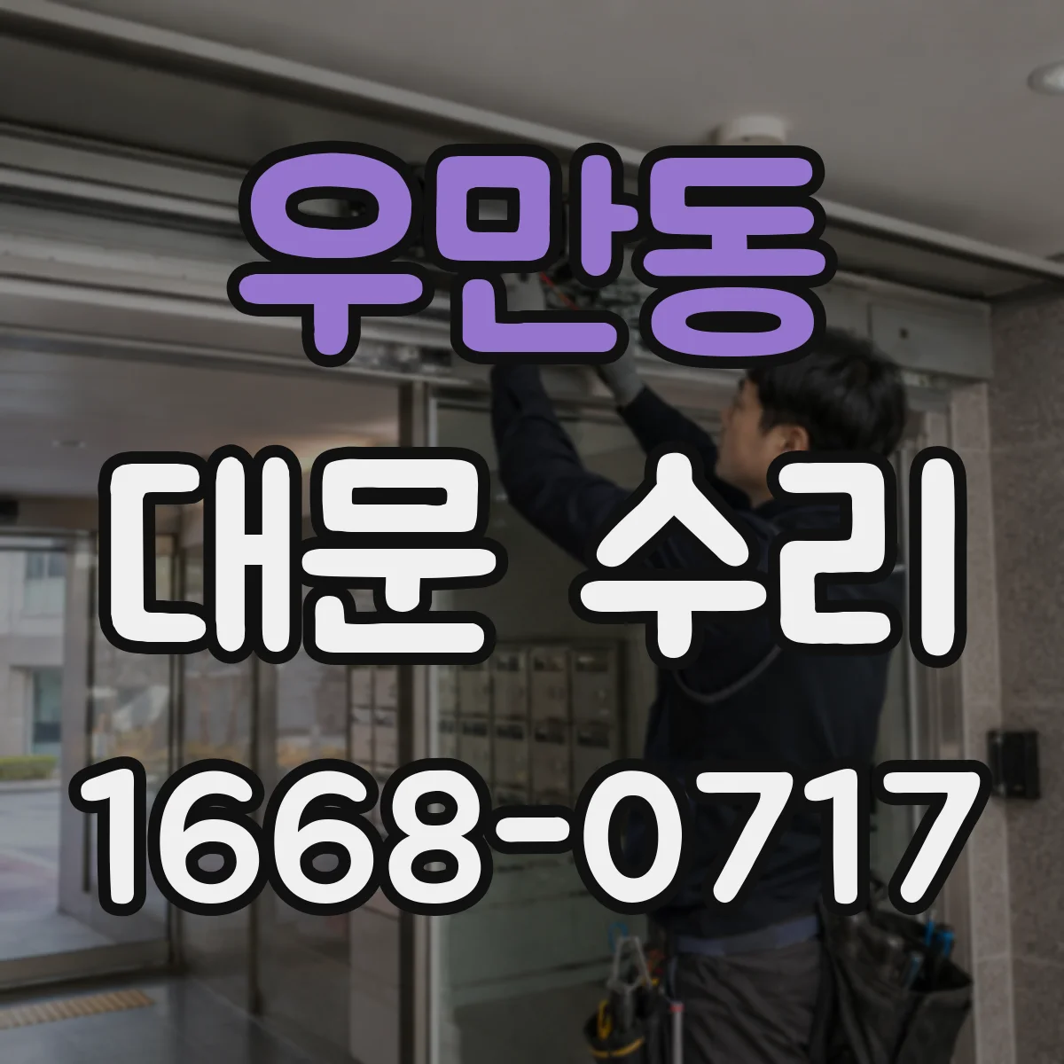 우만동 대문 수리