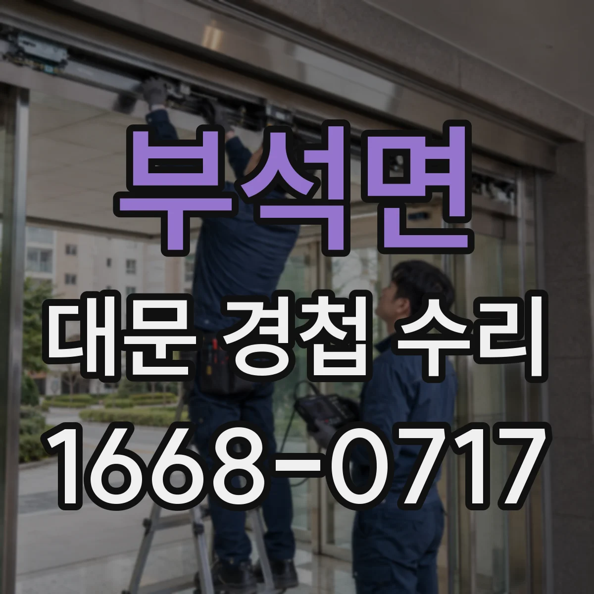 부석면 대문 경첩 수리