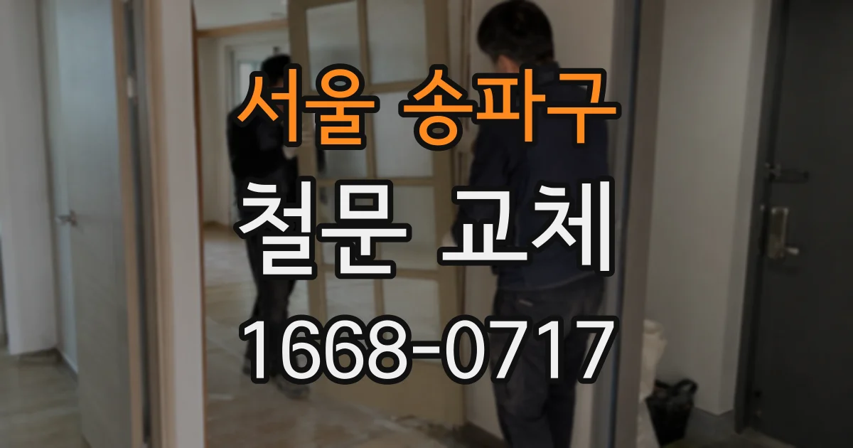 서울 송파구 철문 교체