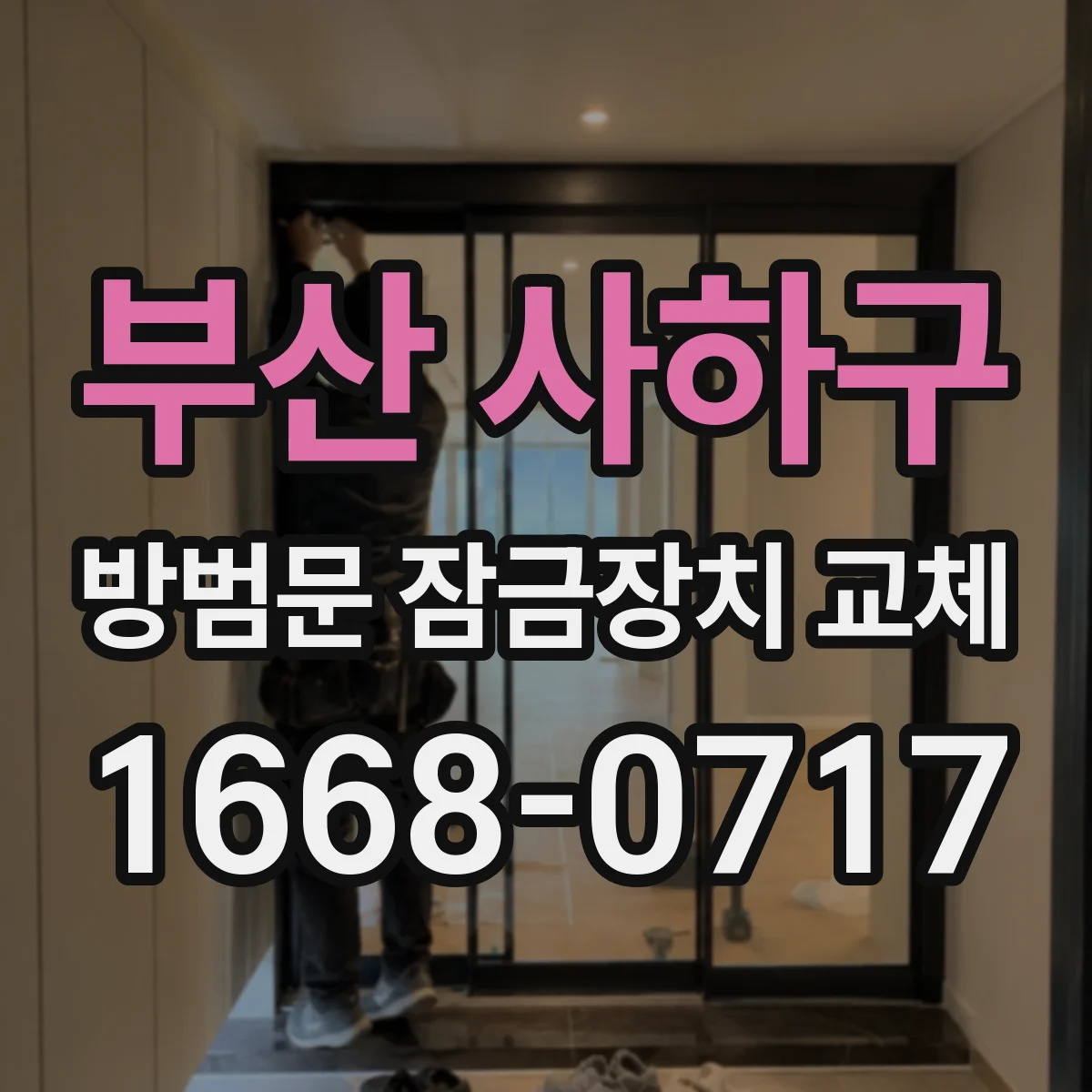 부산 사하구 방범문 잠금장치 교체