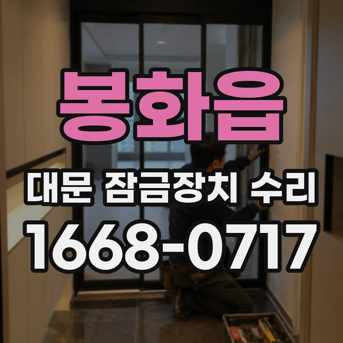 봉화읍 대문 잠금장치 수리