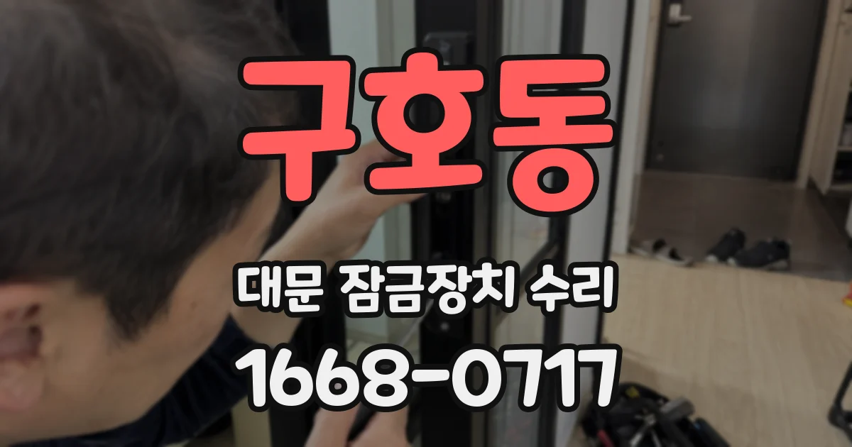 구호동 대문 잠금장치 수리