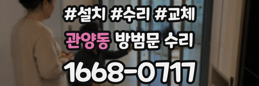 관양동 방범문 수리