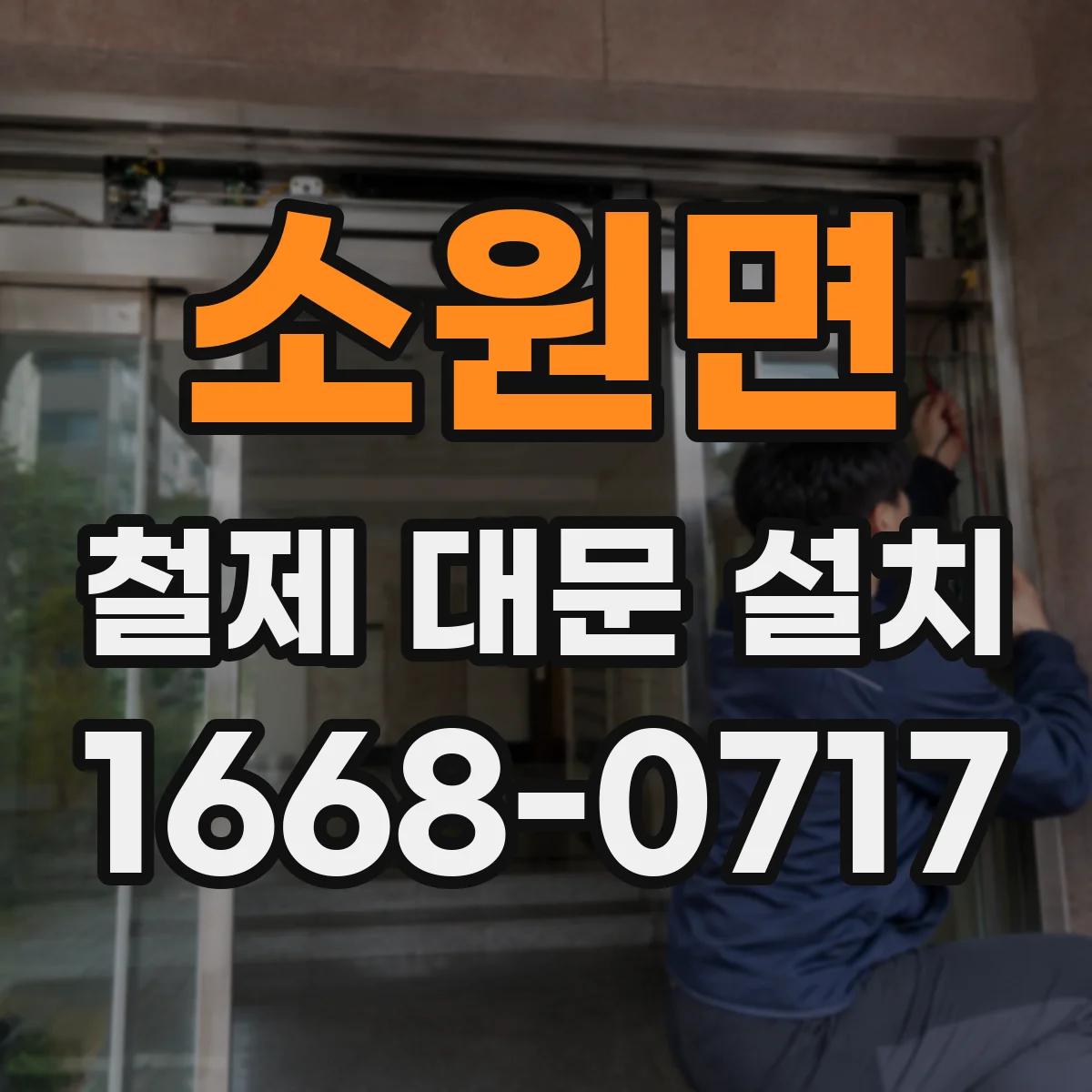 소원면 철제 대문 설치