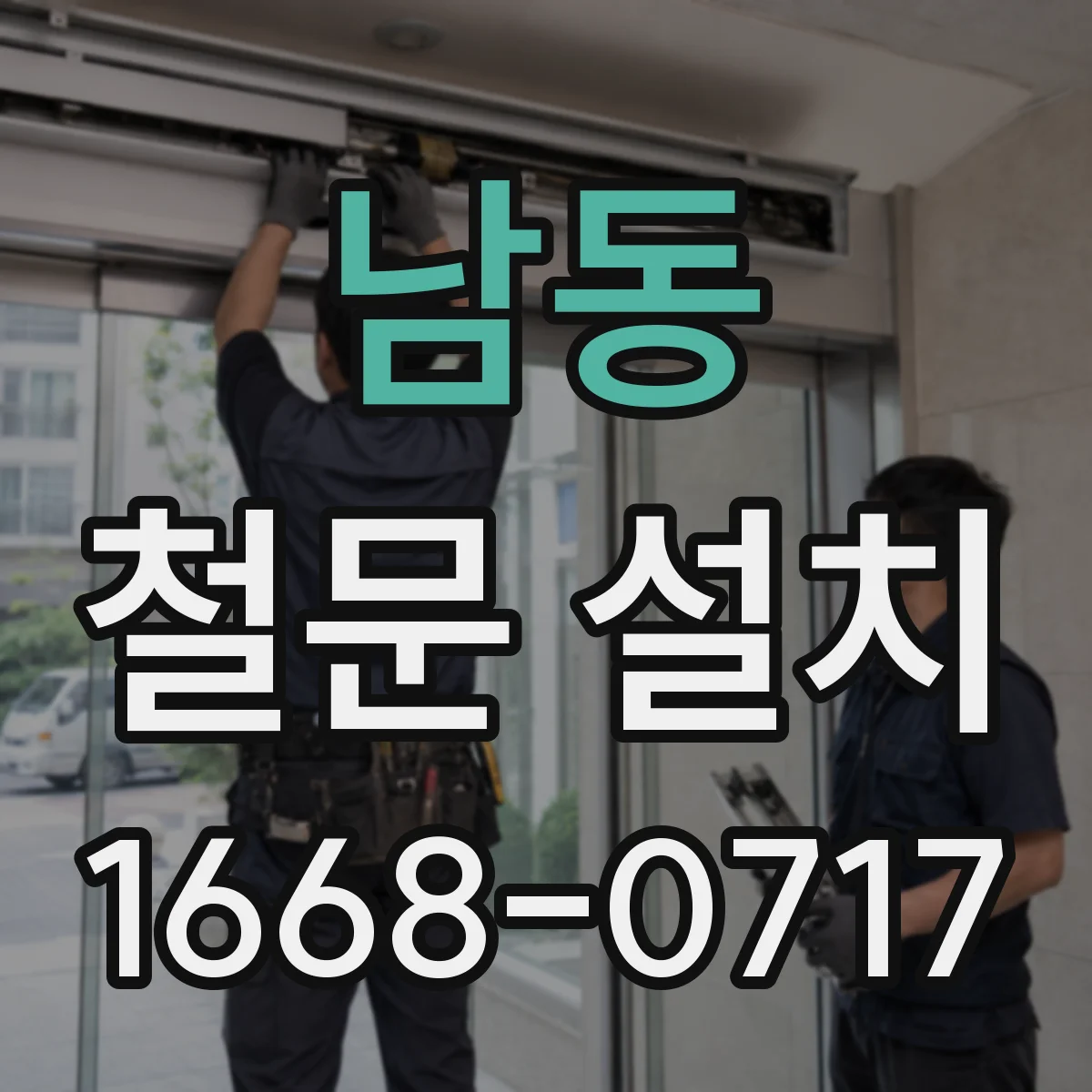 남동 철문 설치