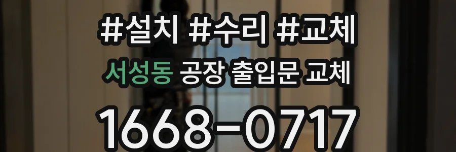 서성동 공장 출입문 교체