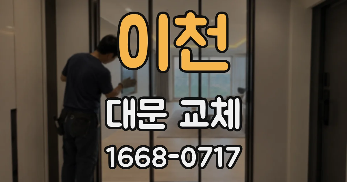 이천 대문 교체