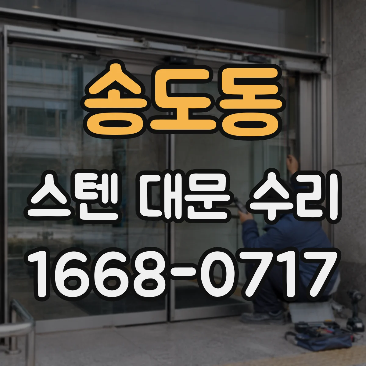 송도동 스텐 대문 수리