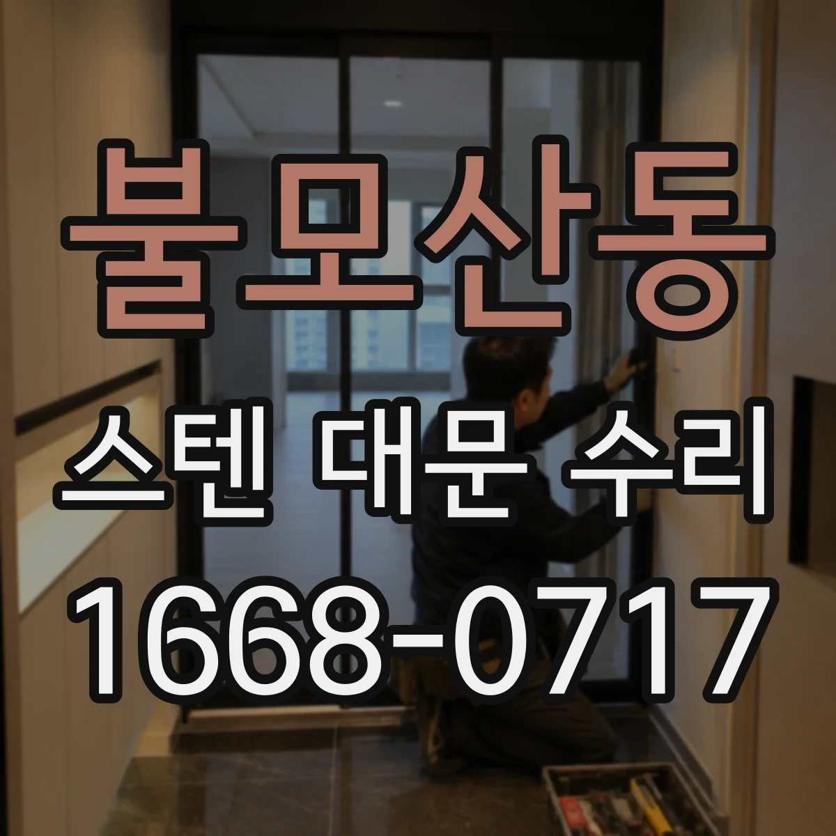 불모산동 스텐 대문 수리