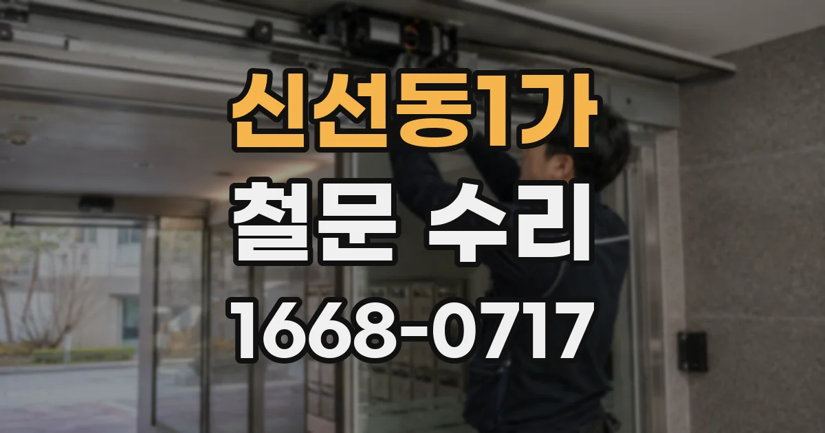 신선동1가 철문 수리