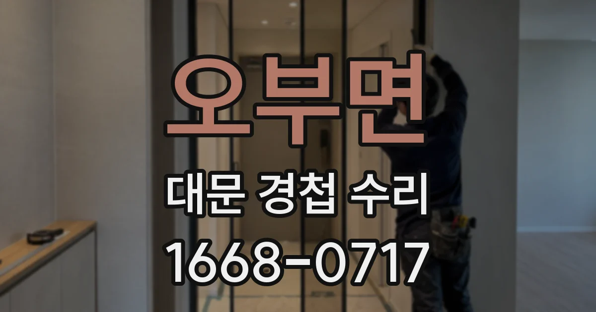 오부면 대문 경첩 수리