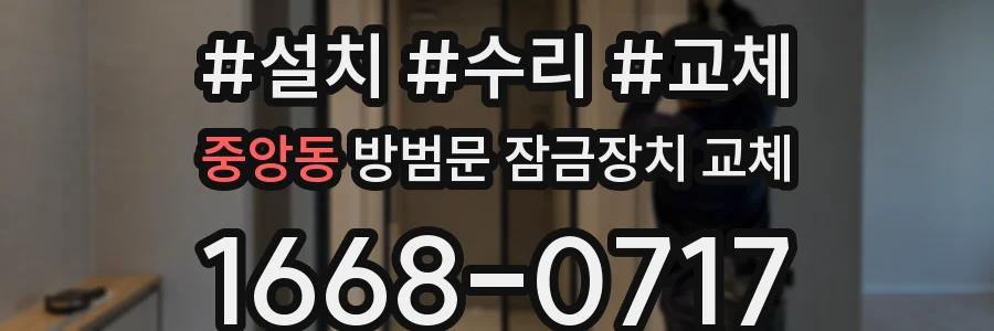 중앙동 방범문 잠금장치 교체