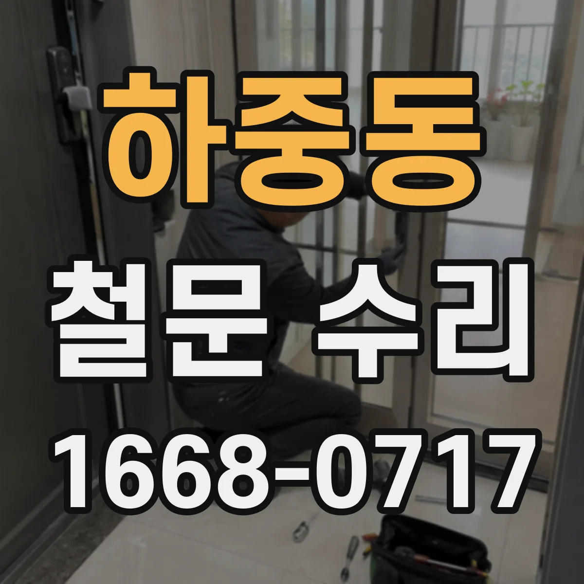 하중동 철문 수리