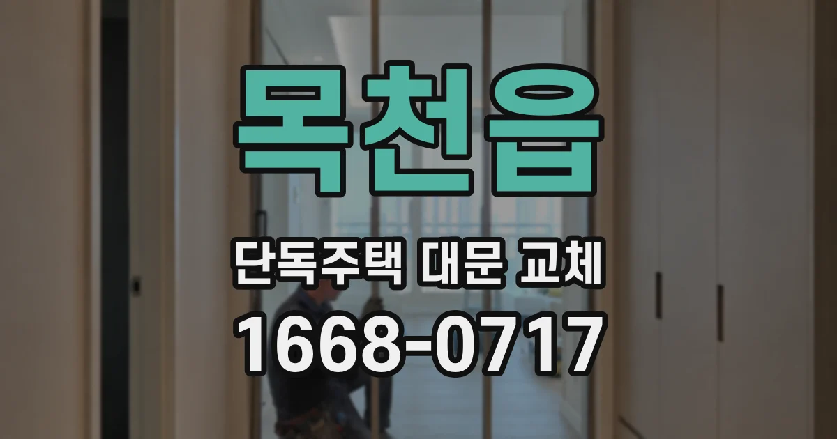 목천읍 단독주택 대문 교체