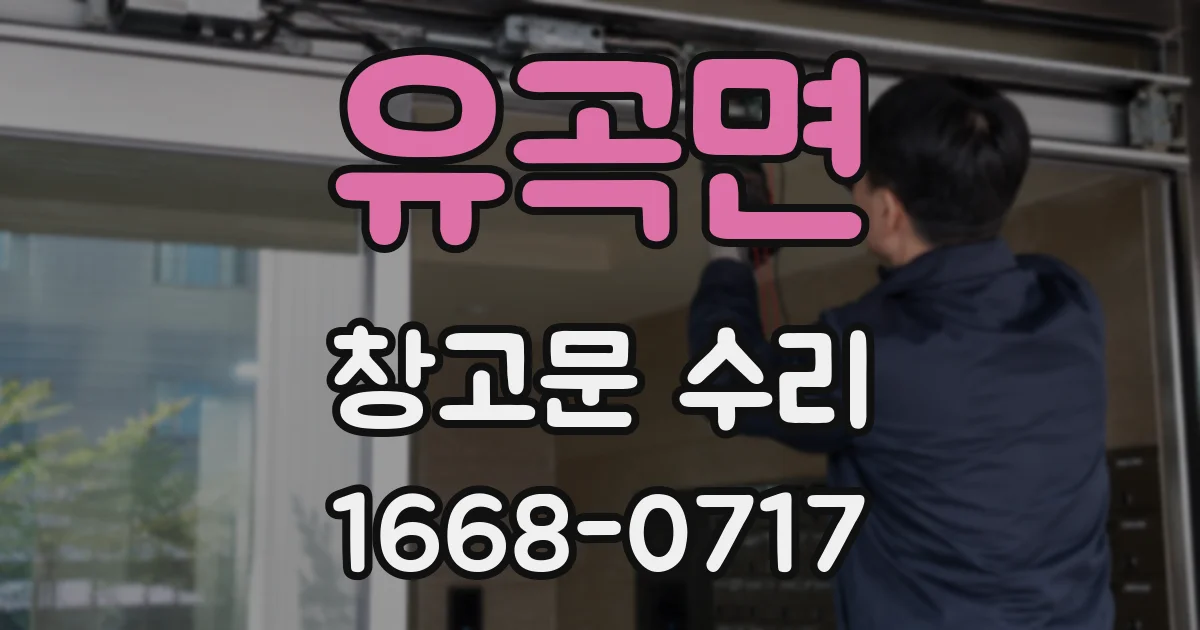 유곡면 창고문 수리