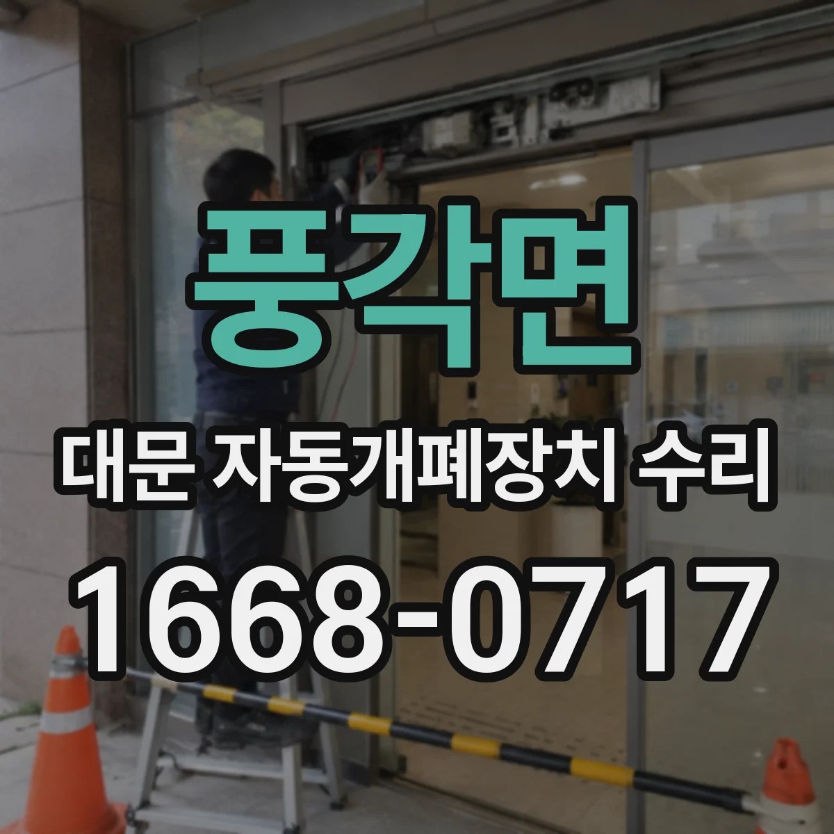 풍각면 대문 자동개폐장치 수리