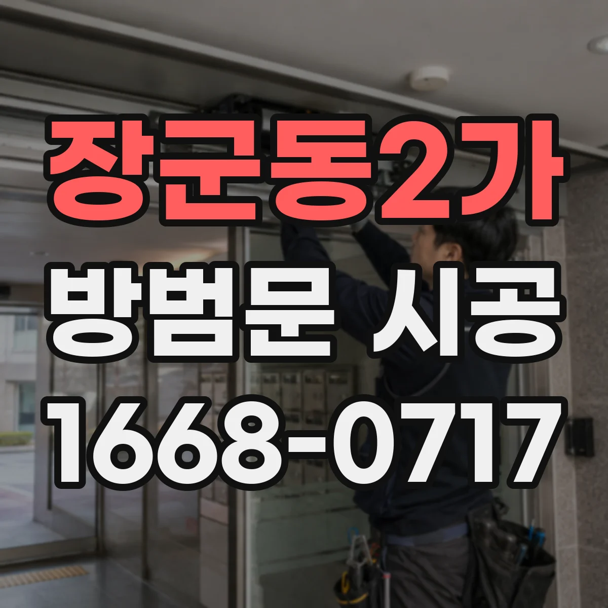 장군동2가 방범문 시공