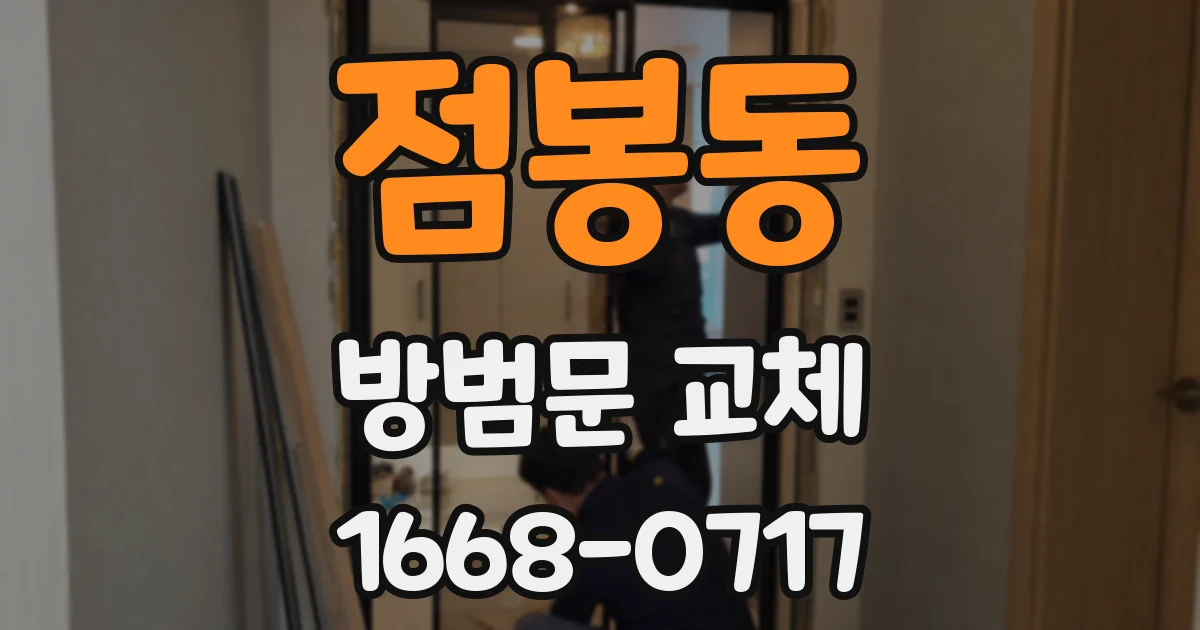 점봉동 방범문 교체