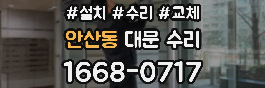 안산동 대문 수리