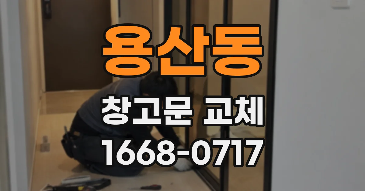 용산동 창고문 교체