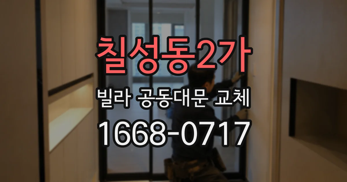 칠성동2가 빌라 공동대문 교체